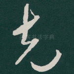 克
