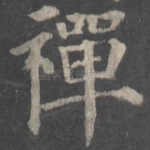 禅