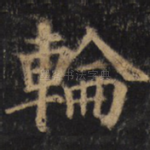 轮
