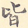 皆