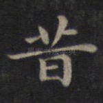 昔