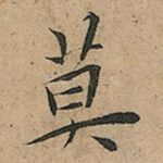 莫