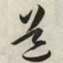 道