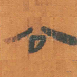 公