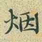 烟