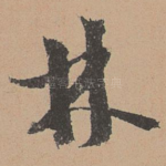 林