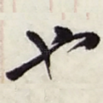 也