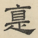 惪