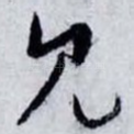 见