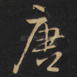 唐