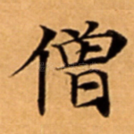 僧