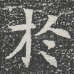 扵