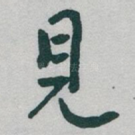 見