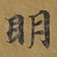 明