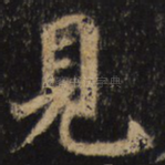 见