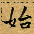始