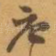 唐