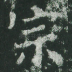 宗