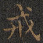 戒