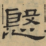 殷