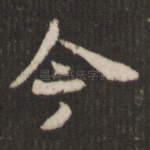 今