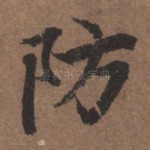 防