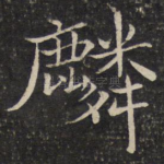 麟