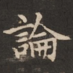 论