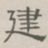 建