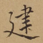 建