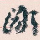 鄙