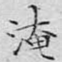淹