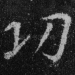 功
