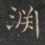 渊