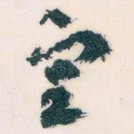 㝎