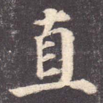 直