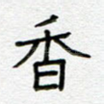 香
