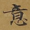 意