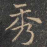 秀