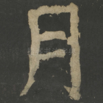 月