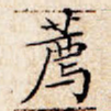 荐