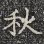 秋