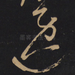 逸