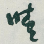 晴