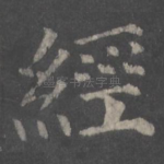 经