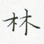 林