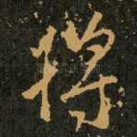 将