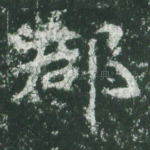 郡