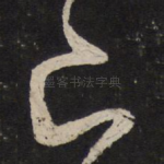 已