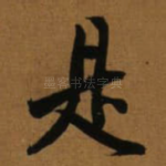 是